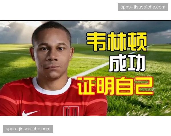 韦林顿伤情管理成关键 蓉城轮换策略需谨慎考量 韦林顿伤情管理成关键 蓉城轮换策略需谨慎考量